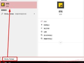 win10自带桌面便利贴,便签,备忘录功能，如何打开？