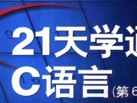 21天学通C语言pdf免费下载